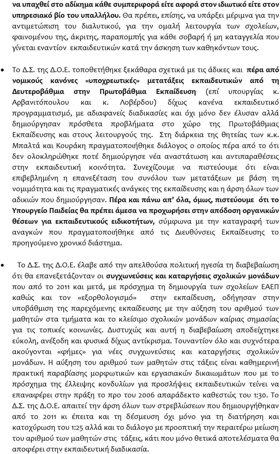 εναντίον εκπαιδευτικών κατά την άσκηση των καθηκόντων τους. Το Δ.Σ. της Δ.Ο.Ε.