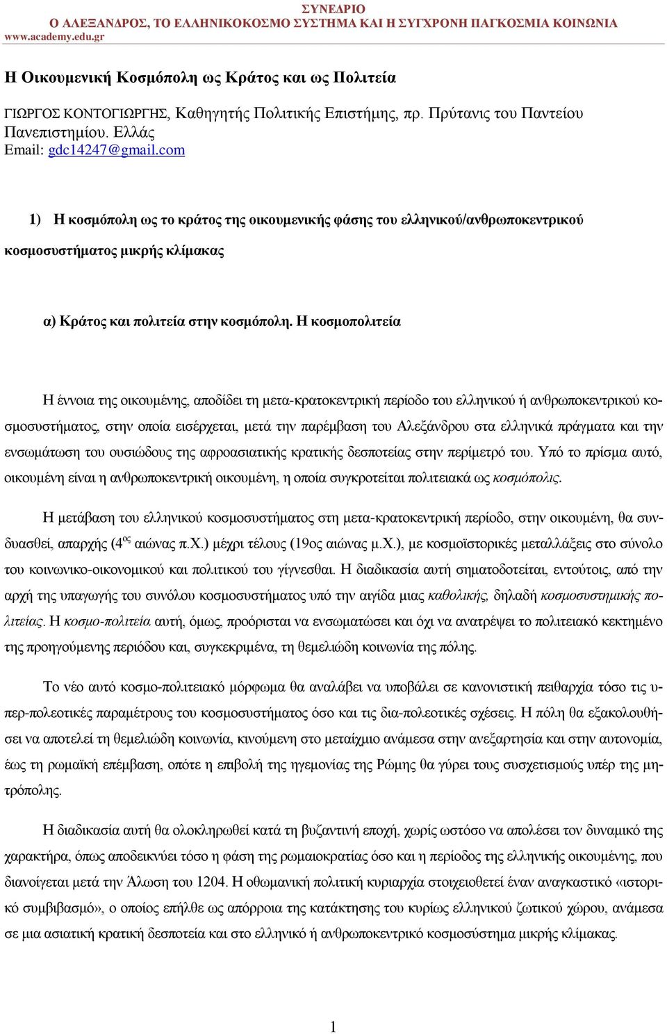 Η κοσμοπολιτεία Η έννοια της οικουμένης, αποδίδει τη μετα-κρατοκεντρική περίοδο του ελληνικού ή ανθρωποκεντρικού κοσμοσυστήματος, στην οποία εισέρχεται, μετά την παρέμβαση του Αλεξάνδρου στα ελληνικά