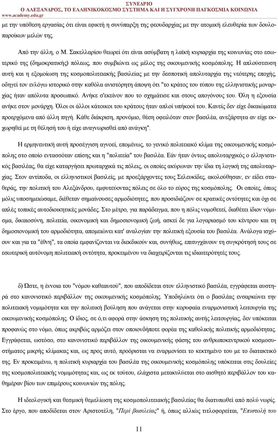 Η απλούστευση αυτή και η εξομοίωση της κοσμοπολιτειακής βασιλείας με την δεσποτική απολυταρχία της νεότερης εποχής, οδηγεί τον ενλόγω ιστορικό στην καθόλα ανιστόρητη άποψη ότι "το κράτος του τύπου