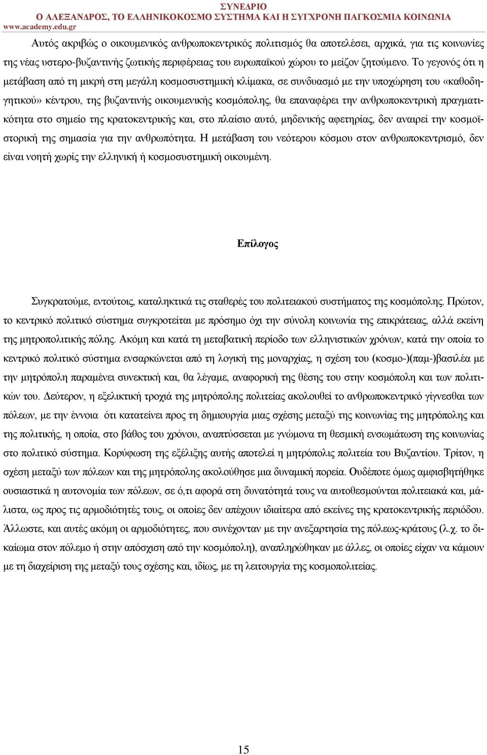 ανθρωποκεντρική πραγματικότητα στο σημείο της κρατοκεντρικής και, στο πλαίσιο αυτό, μηδενικής αφετηρίας, δεν αναιρεί την κοσμοϊστορική της σημασία για την ανθρωπότητα.