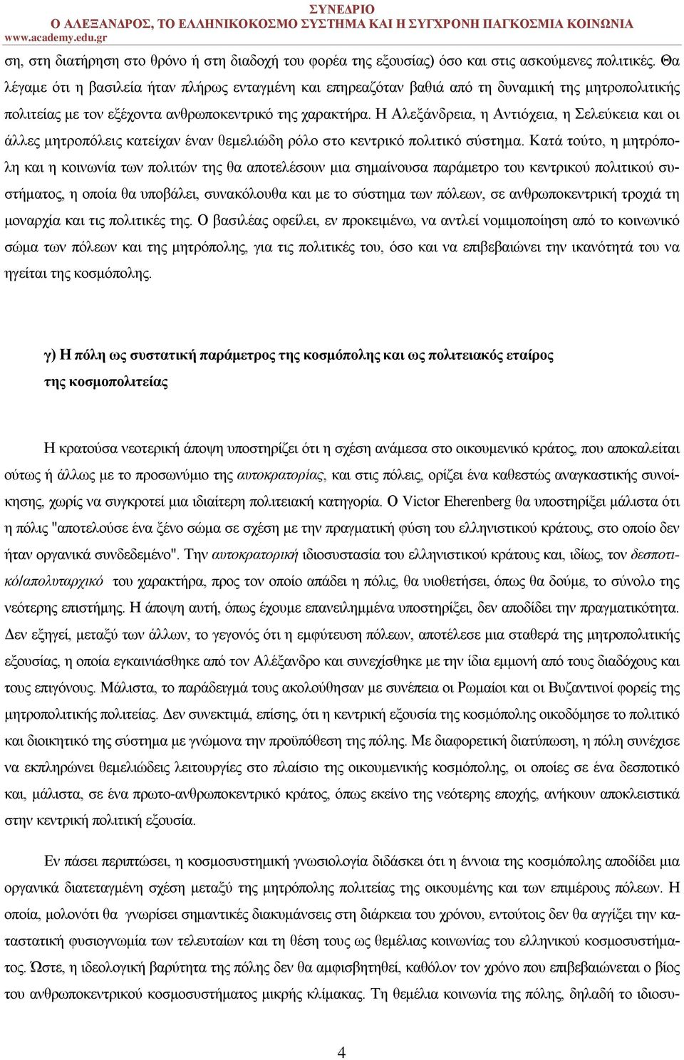 Η Αλεξάνδρεια, η Αντιόχεια, η Σελεύκεια και οι άλλες μητροπόλεις κατείχαν έναν θεμελιώδη ρόλο στο κεντρικό πολιτικό σύστημα.