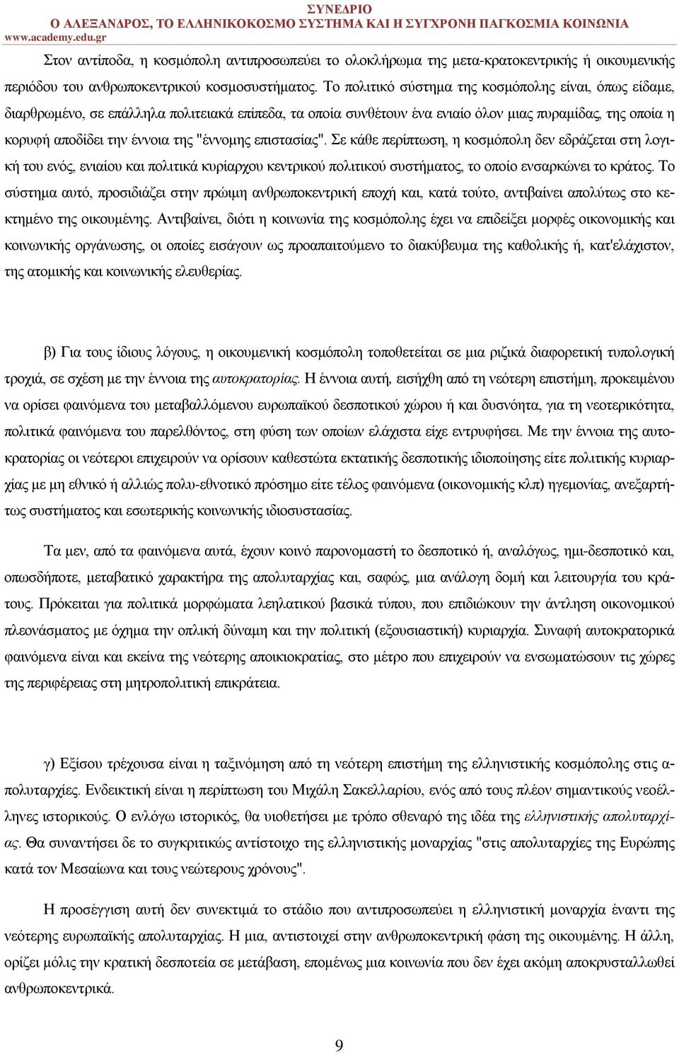 "έννομης επιστασίας". Σε κάθε περίπτωση, η κοσμόπολη δεν εδράζεται στη λογική του ενός, ενιαίου και πολιτικά κυρίαρχου κεντρικού πολιτικού συστήματος, το οποίο ενσαρκώνει το κράτος.