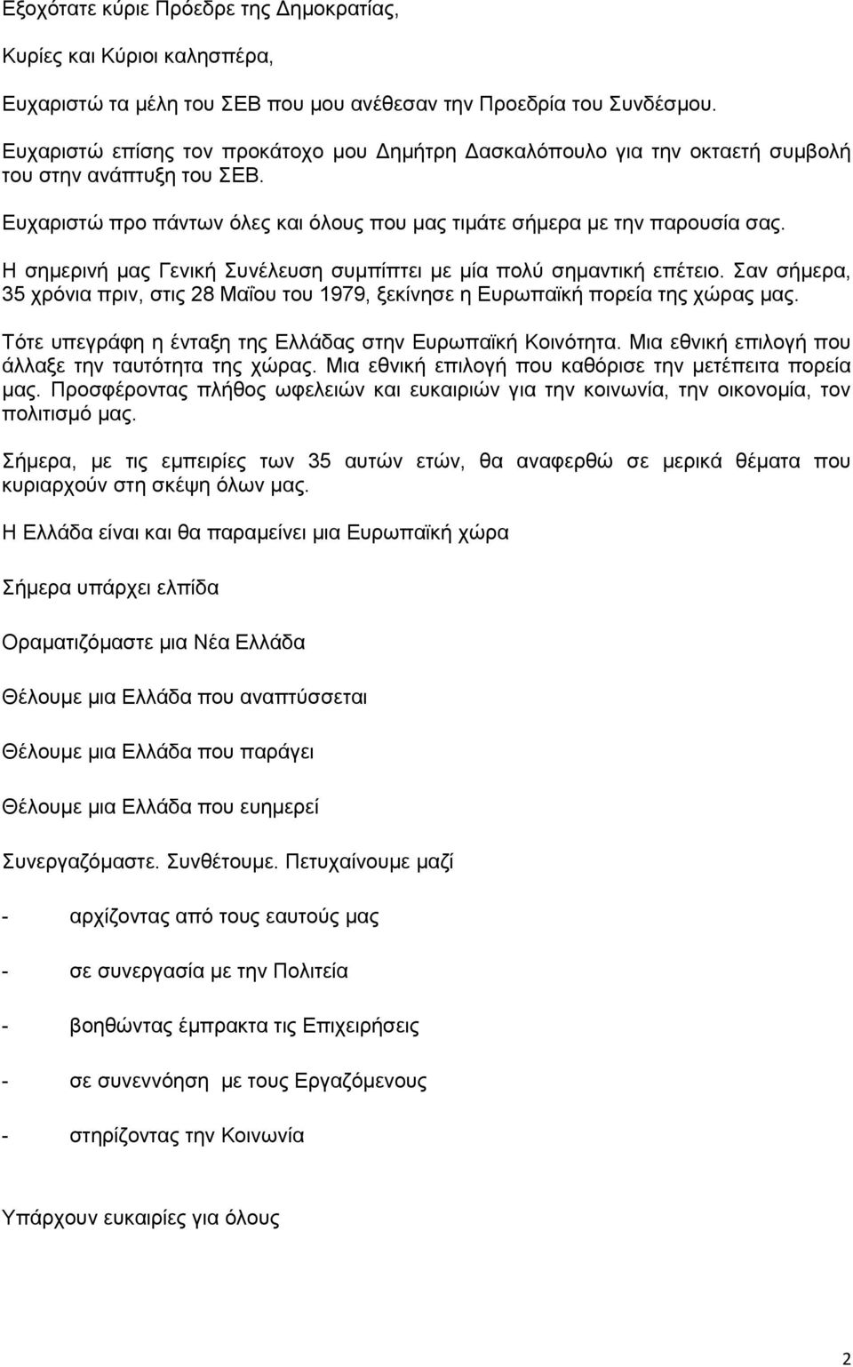 Η σημερινή μας Γενική Συνέλευση συμπίπτει με μία πολύ σημαντική επέτειο. Σαν σήμερα, 35 χρόνια πριν, στις 28 Μαΐου του 1979, ξεκίνησε η Ευρωπαϊκή πορεία της χώρας μας.