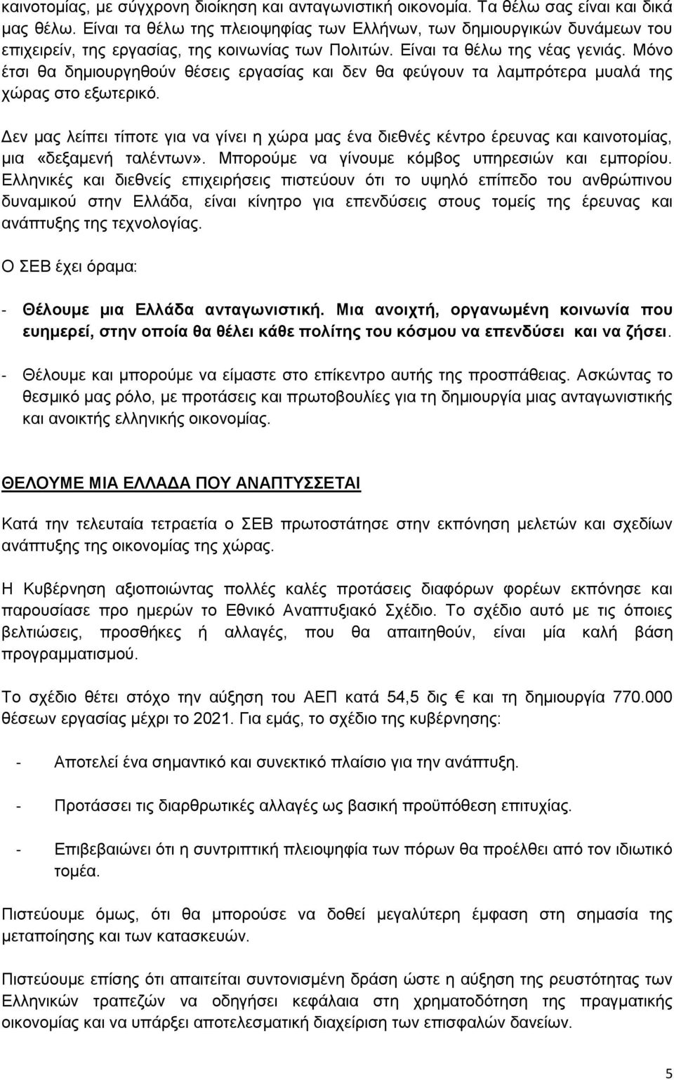 Μόνο έτσι θα δημιουργηθούν θέσεις εργασίας και δεν θα φεύγουν τα λαμπρότερα μυαλά της χώρας στο εξωτερικό.