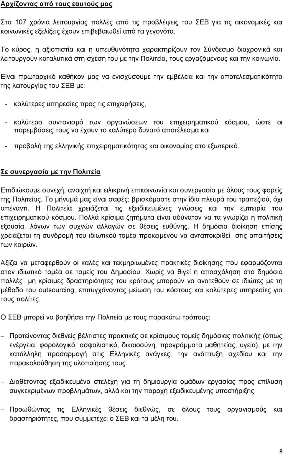 Είναι πρωταρχικό καθήκον μας να ενισχύσουμε την εμβέλεια και την αποτελεσματικότητα της λειτουργίας του ΣΕΒ με: - καλύτερες υπηρεσίες προς τις επιχειρήσεις, - καλύτερο συντονισμό των οργανώσεων του