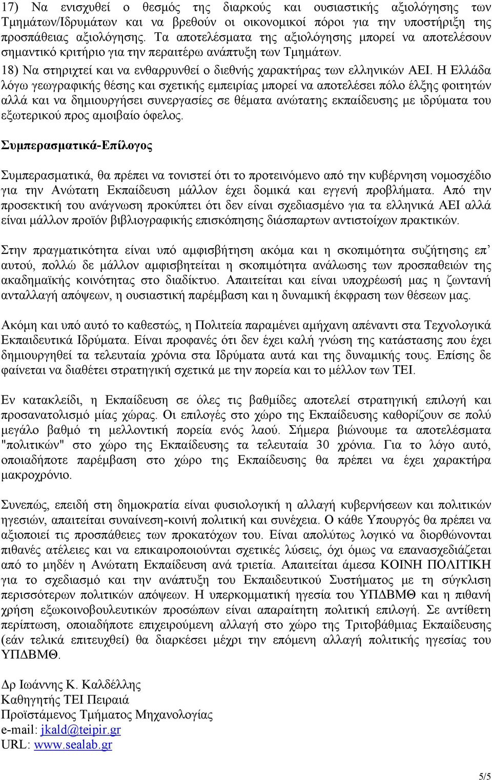 Η Ελλάδα λόγω γεωγραφικής θέσης και σχετικής εμπειρίας μπορεί να αποτελέσει πόλο έλξης φοιτητών αλλά και να δημιουργήσει συνεργασίες σε θέματα ανώτατης εκπαίδευσης με ιδρύματα του εξωτερικού προς