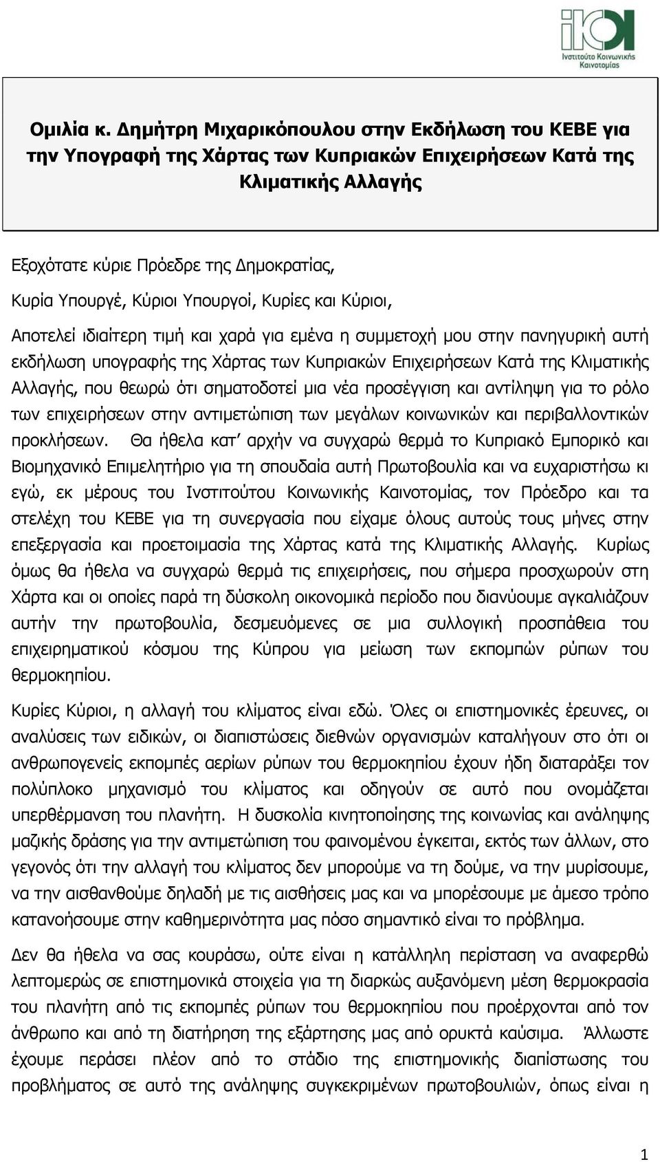 Κυρίες και Κύριοι, Αποτελεί ιδιαίτερη τιµή και χαρά για εµένα η συµµετοχή µου στην πανηγυρική αυτή εκδήλωση υπογραφής της Χάρτας των Κυπριακών Επιχειρήσεων Κατά της Κλιµατικής Αλλαγής, που θεωρώ ότι