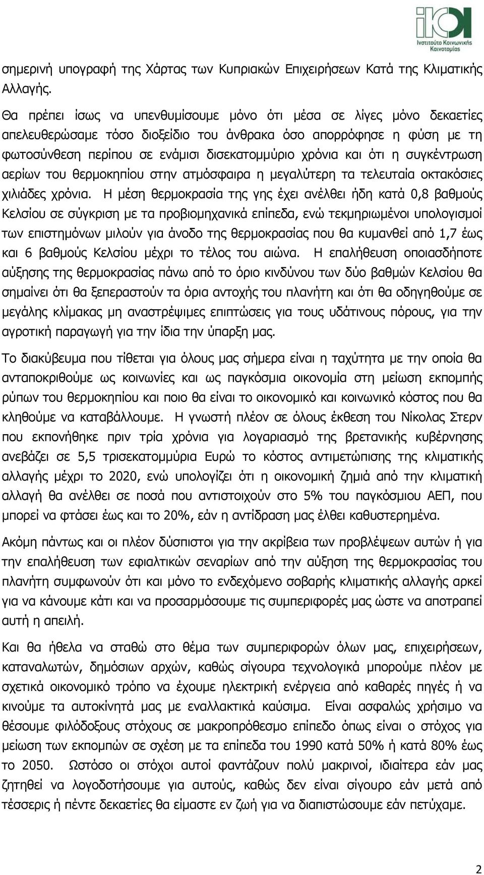 ότι η συγκέντρωση αερίων του θερµοκηπίου στην ατµόσφαιρα η µεγαλύτερη τα τελευταία οκτακόσιες χιλιάδες χρόνια.