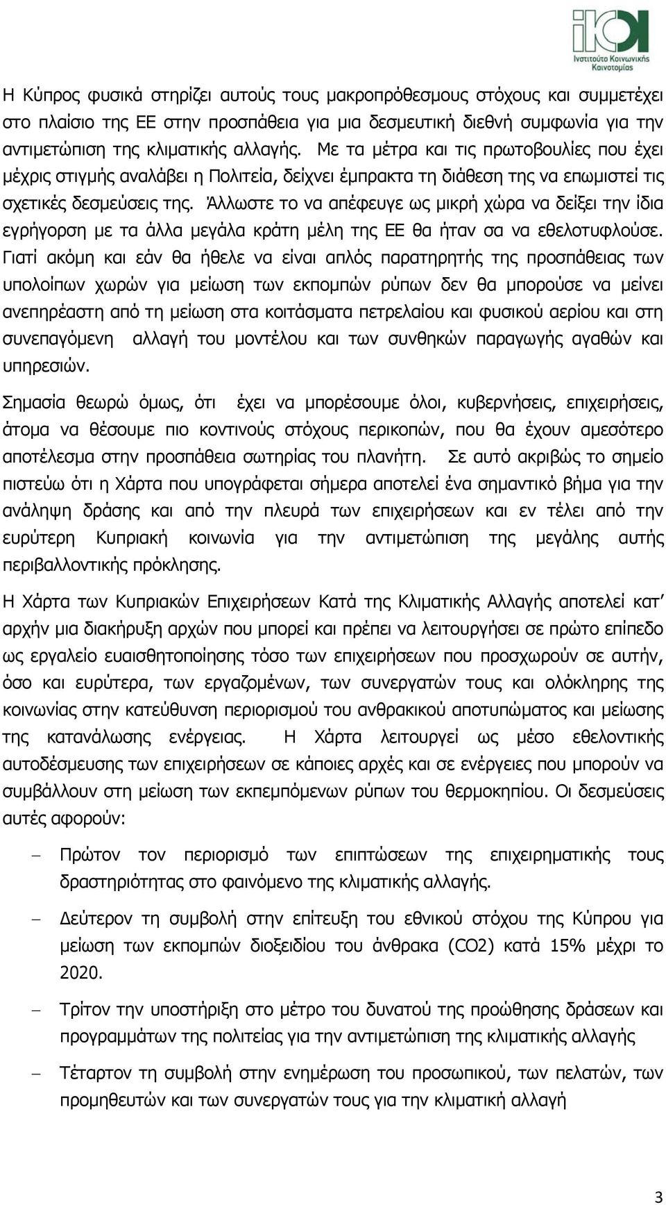 Άλλωστε το να απέφευγε ως µικρή χώρα να δείξει την ίδια εγρήγορση µε τα άλλα µεγάλα κράτη µέλη της ΕΕ θα ήταν σα να εθελοτυφλούσε.