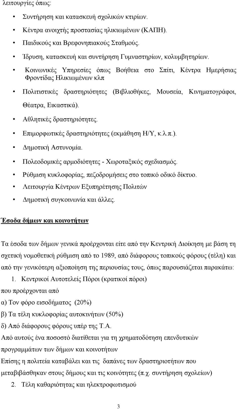 Κοινωνικές Υπηρεσίες όπως Βοήθεια στο Σπίτι, Κέντρα Ημερήσιας Φροντίδας Ηλικιωμένων κλπ Πολιτιστικές δραστηριότητες (Βιβλιοθήκες, Μουσεία, Κινηματογράφοι, Θέατρα, Εικαστικά). Αθλητικές δραστηριότητες.