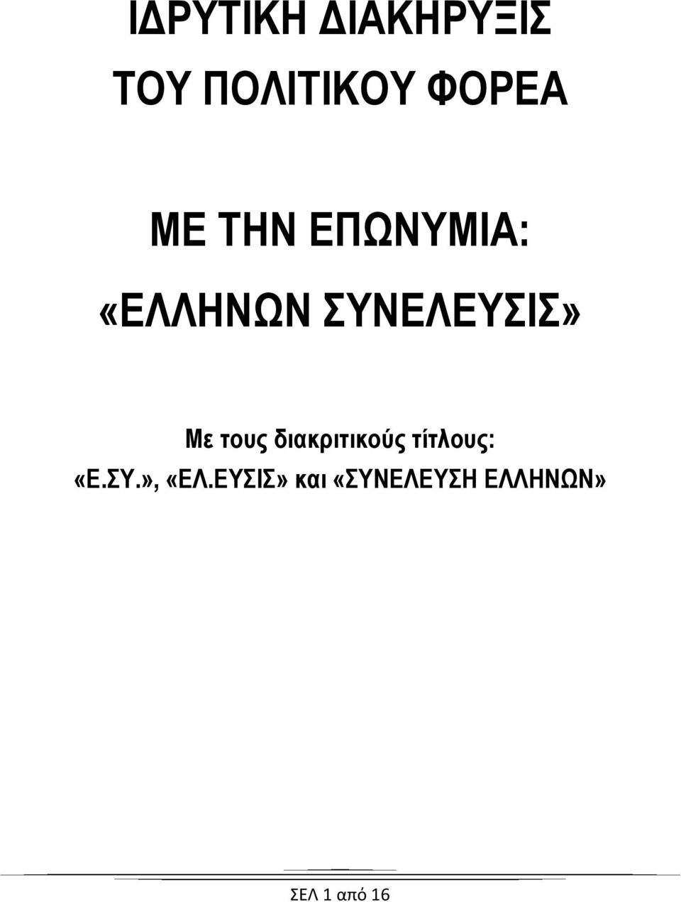 τους διακριτικούς τίτλους: «Ε.ΣΥ.», «ΕΛ.