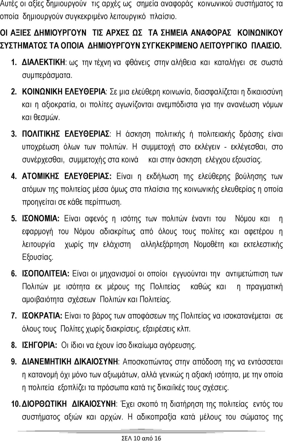 ΔΙΑΛΕΚΤΙΚΗ: ως την τέχνη να φθάνεις στην αλήθεια και καταλήγει σε σωστά συμπεράσματα. 2.