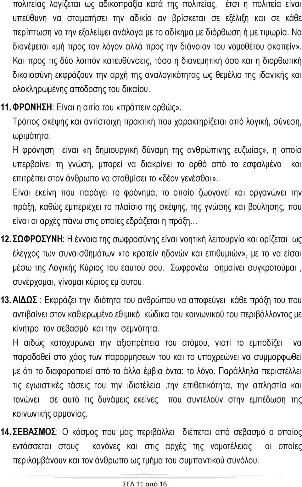 Και προς τις δύο λοιπόν κατευθύνσεις, τόσο η διανεμητική όσο και η διορθωτική δικαιοσύνη εκφράζουν την αρχή της αναλογικότητας ως θεμέλιο της ιδανικής και ολοκληρωμένης απόδοσης του δικαίου. 11.