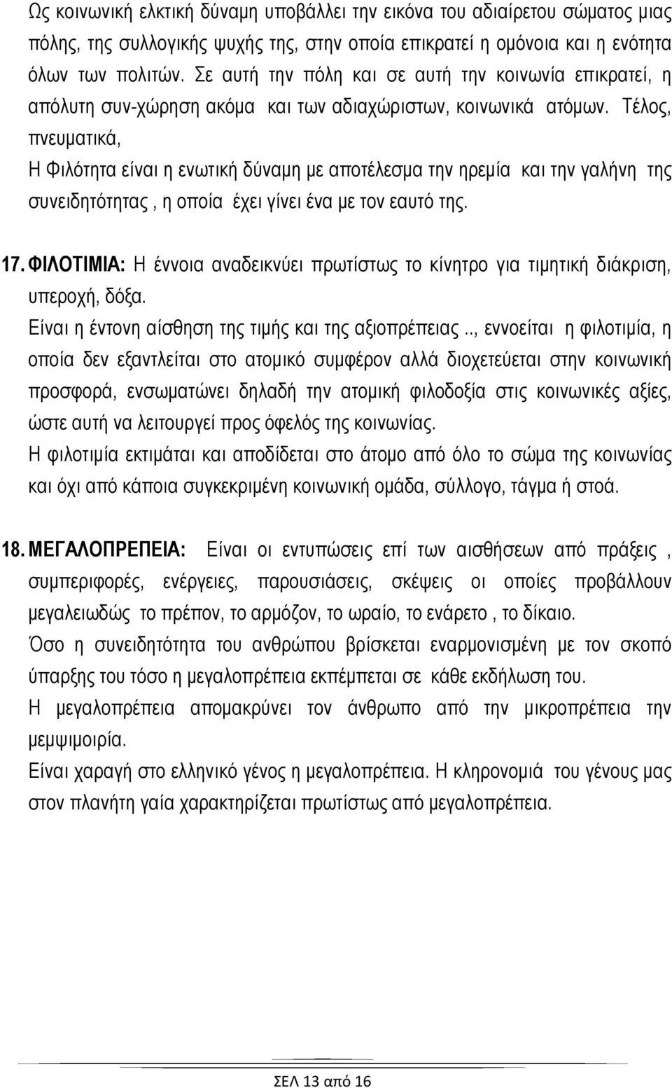 Τέλος, πνευματικά, Η Φιλότητα είναι η ενωτική δύναμη με αποτέλεσμα την ηρεμία και την γαλήνη της συνειδητότητας, η οποία έχει γίνει ένα με τον εαυτό της. 17.