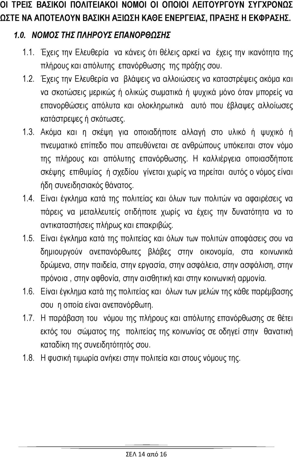 Έχεις την Ελευθερία να βλάψεις να αλλοιώσεις να καταστρέψεις ακόμα και να σκοτώσεις μερικώς ή ολικώς σωματικά ή ψυχικά μόνο όταν μπορείς να επανορθώσεις απόλυτα και ολοκληρωτικά αυτό που έβλαψες