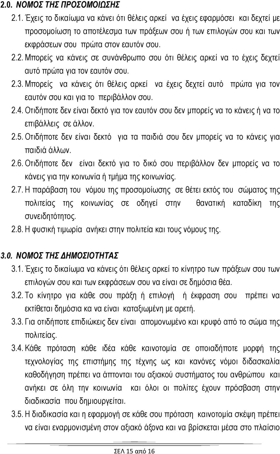 2. Μπορείς να κάνεις σε συνάνθρωπο σου ότι θέλεις αρκεί να το έχεις δεχτεί αυτό πρώτα για τον εαυτόν σου. 2.3.