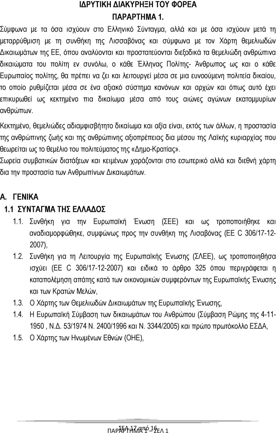 προστατεύονται διεξοδικά τα θεμελιώδη ανθρώπινα δικαιώματα του πολίτη εν συνόλω, ο κάθε Έλληνας Πολίτης- Άνθρωπος ως και ο κάθε Ευρωπαίος πολίτης, θα πρέπει να ζει και λειτουργεί μέσα σε μια