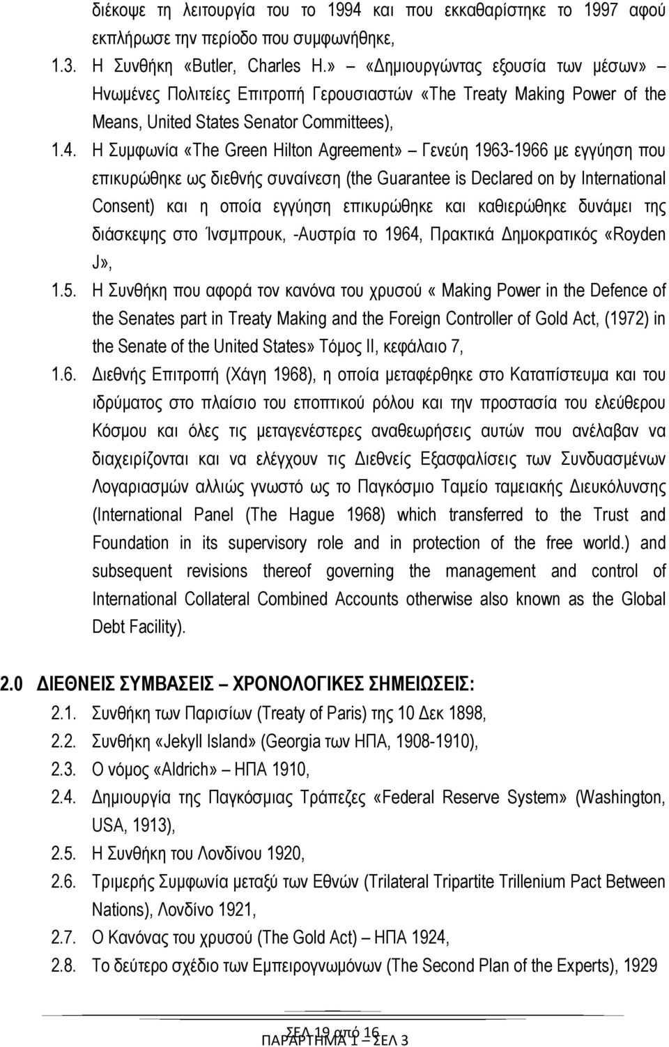 Η Συμφωνία «The Green Hilton Agreement» Γενεύη 1963-1966 με εγγύηση που επικυρώθηκε ως διεθνής συναίνεση (the Guarantee is Declared on by International Consent) και η οποία εγγύηση επικυρώθηκε και