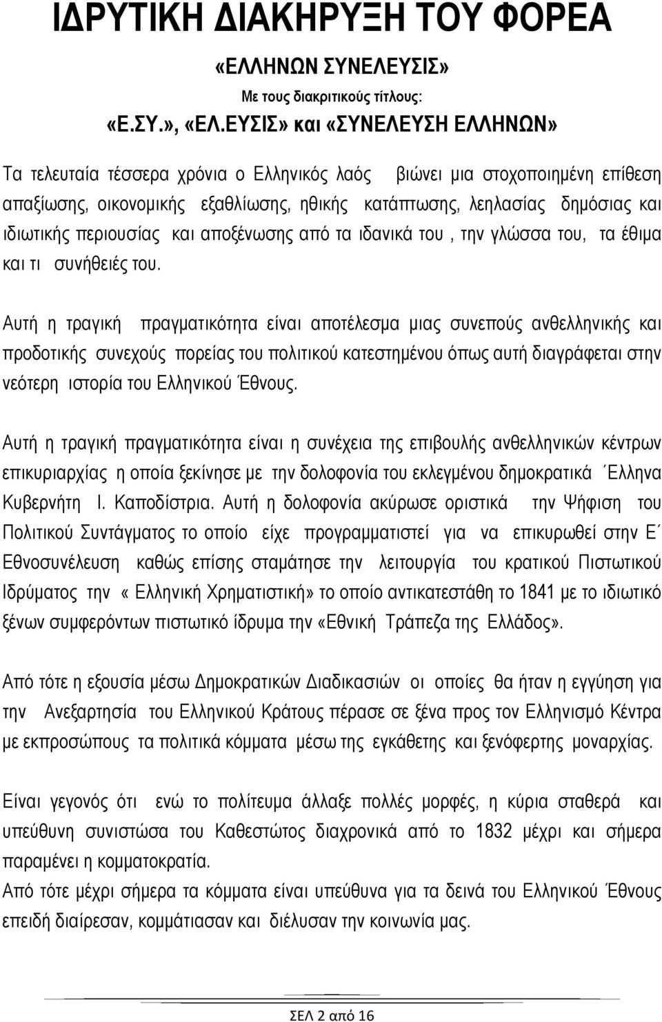 περιουσίας και αποξένωσης από τα ιδανικά του, την γλώσσα του, τα έθιμα και τι συνήθειές του.