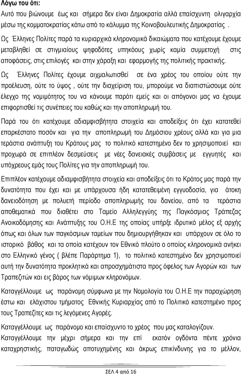 εφαρμογής της πολιτικής πρακτικής.