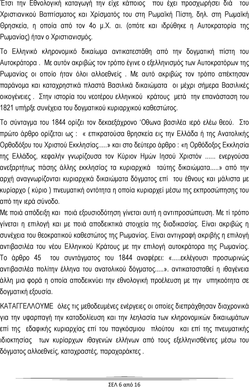 Με αυτόν ακριβώς τον τρόπο έγινε ο εξελληνισμός των Αυτοκρατόρων της Ρωμανίας οι οποίο ήταν όλοι αλλοεθνείς.