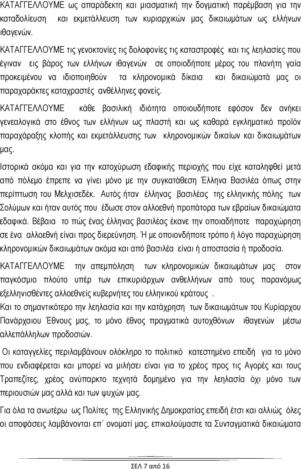 κληρονομικά δίκαια και δικαιώματά μας οι παραχαράκτες καταχραστές ανθέλληνες φονείς.