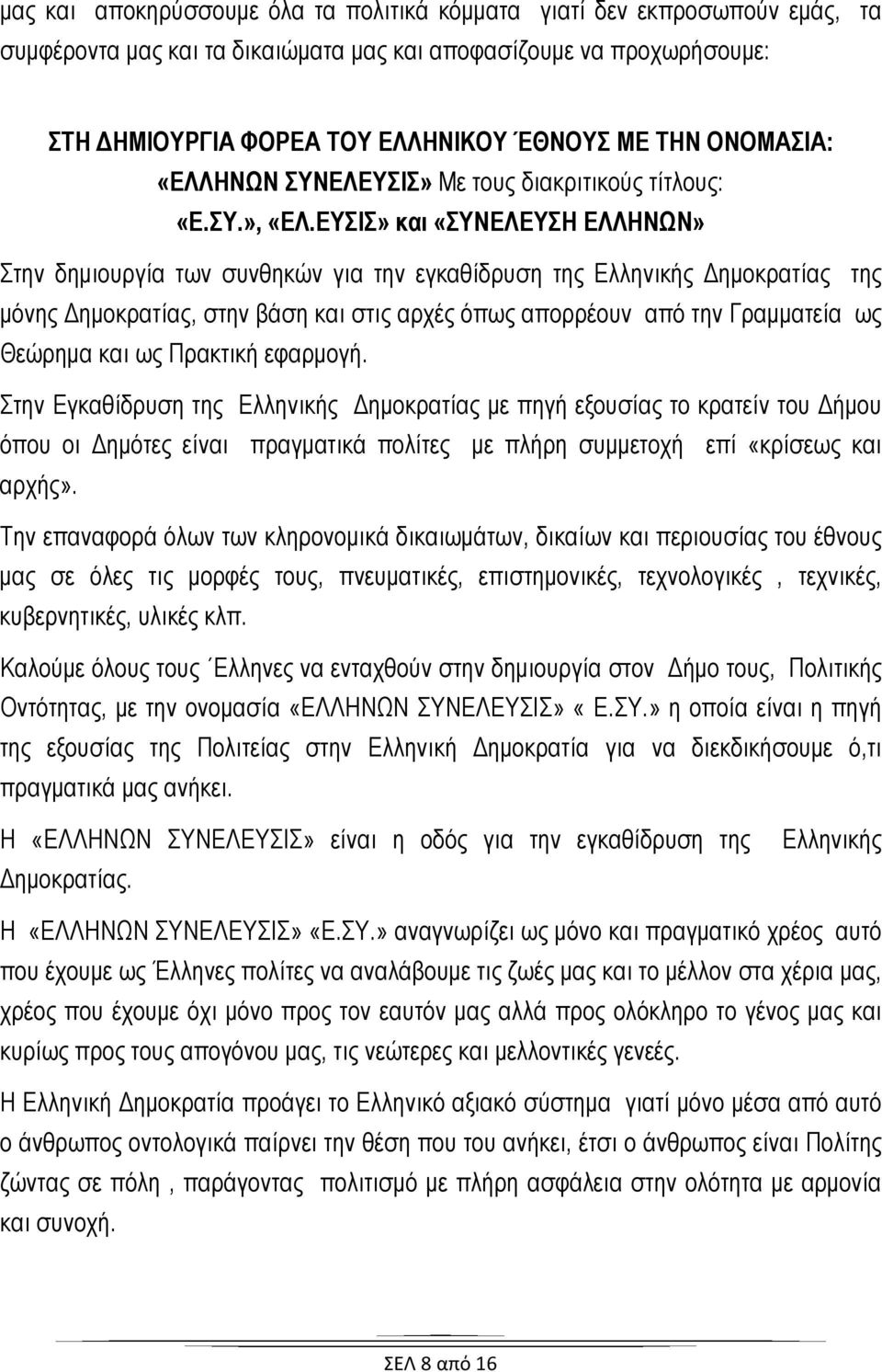 ΕΥΣΙΣ» και «ΣΥΝΕΛΕΥΣΗ ΕΛΛΗΝΩΝ» Στην δημιουργία των συνθηκών για την εγκαθίδρυση της Ελληνικής Δημοκρατίας της μόνης Δημοκρατίας, στην βάση και στις αρχές όπως απορρέουν από την Γραμματεία ως Θεώρημα