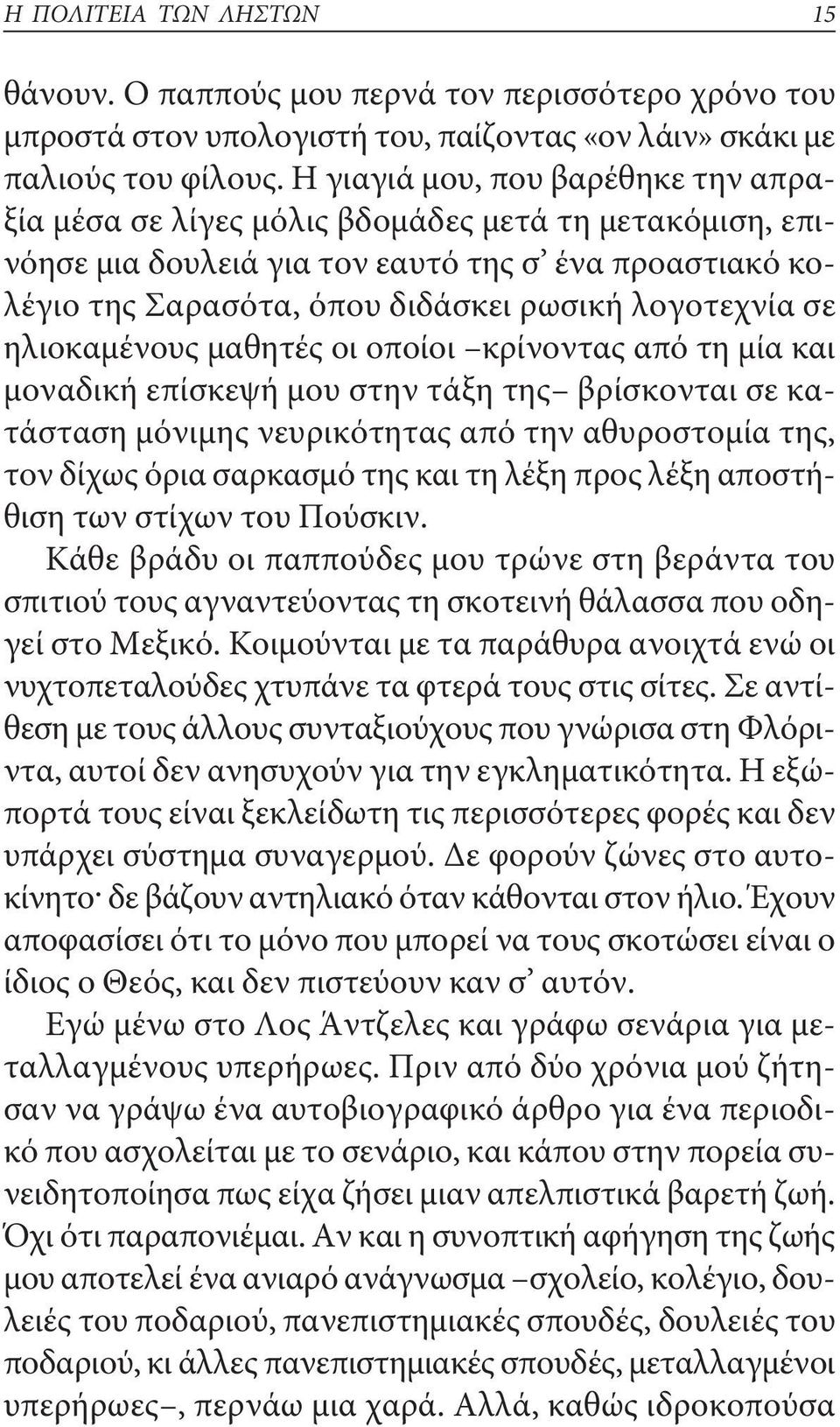 σε ηλιοκαμένους μαθητές οι οποίοι κρίνοντας από τη μία και μοναδική επίσκεψή μου στην τάξη της βρίσκονται σε κατάσταση μόνιμης νευρικότητας από την αθυροστομία της, τον δίχως όρια σαρκασμό της και τη