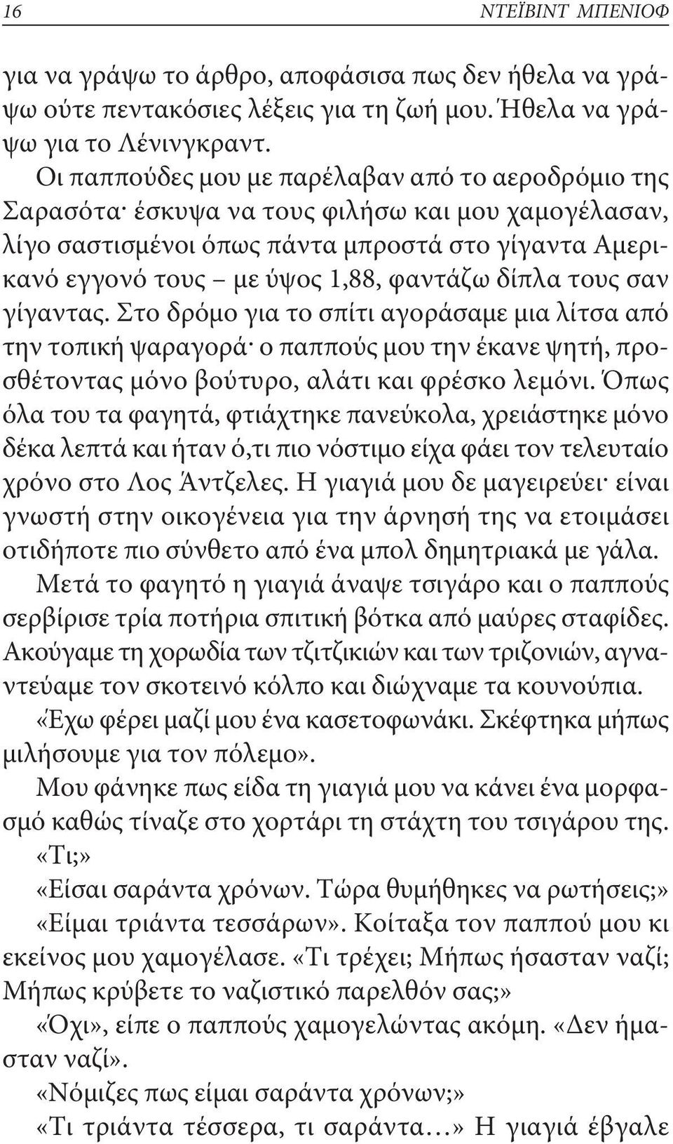 δίπλα τους σαν γίγαντας. Στο δρόμο για το σπίτι αγοράσαμε μια λίτσα από την τοπική ψαραγορά ο παππούς μου την έκανε ψητή, προσθέτοντας μόνο βούτυρο, αλάτι και φρέσκο λεμόνι.