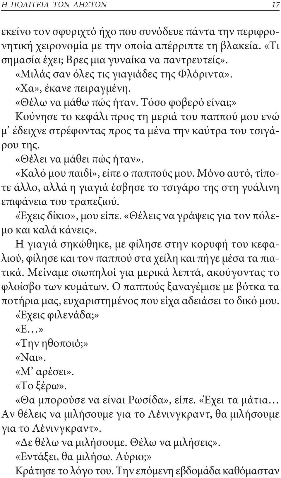 Τόσο φοβερό είναι;» Κούνησε το κεφάλι προς τη μεριά του παππού μου ενώ μ έδειχνε στρέφοντας προς τα μένα την καύτρα του τσιγάρου της. «θέλει να μάθει πώς ήταν». «Καλό μου παιδί», είπε ο παππούς μου.