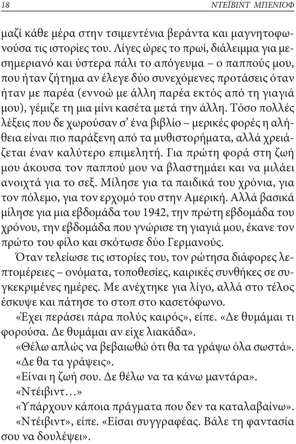 μου), γέμιζε τη μια μίνι κασέτα μετά την άλλη. Τόσο πολλές λέξεις που δε χωρούσαν σ ένα βιβλίο μερικές φορές η αλήθεια είναι πιο παράξενη από τα μυθιστορήματα, αλλά χρειάζεται έναν καλύτερο επιμελητή.