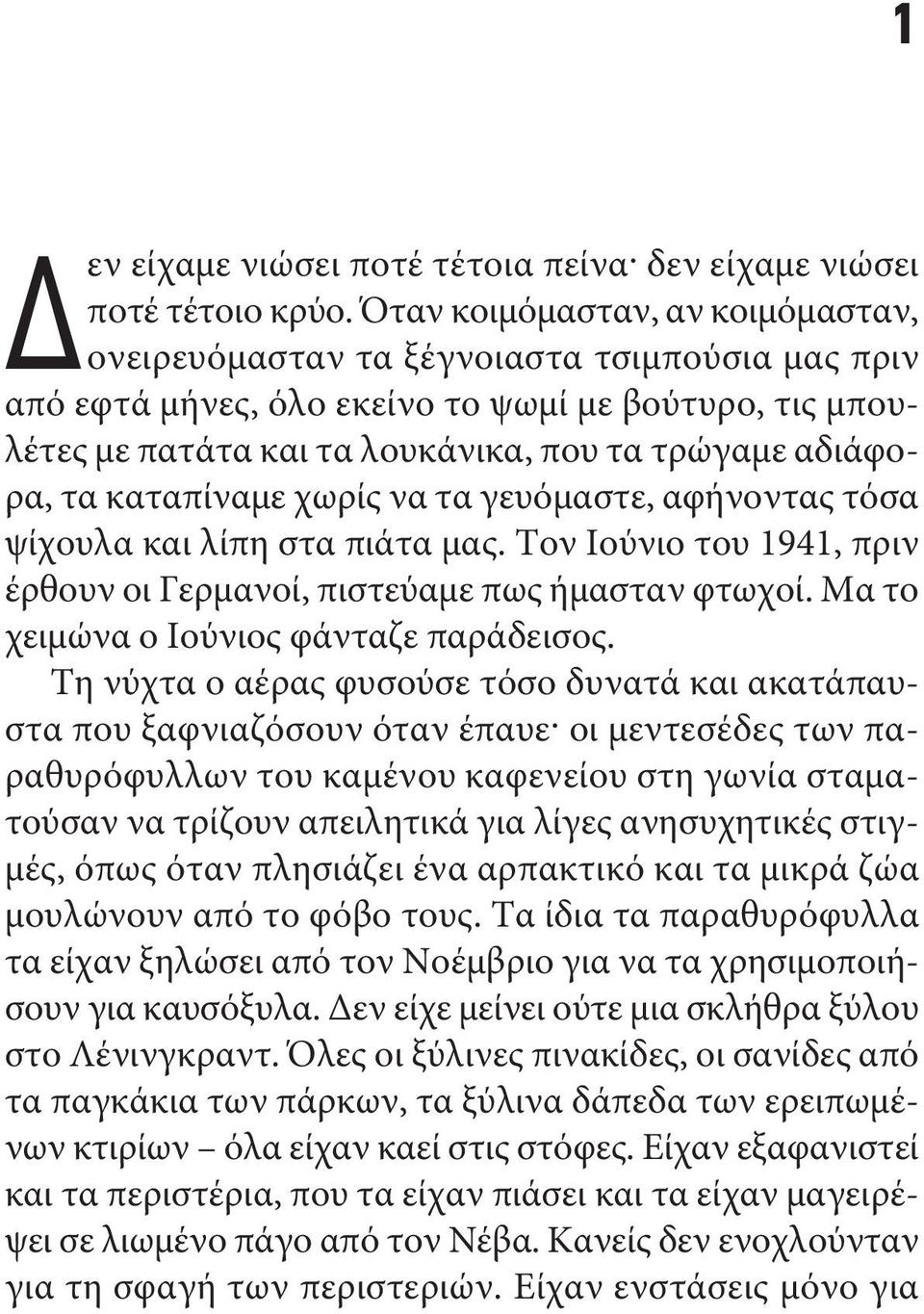 καταπίναμε χωρίς να τα γευόμαστε, αφήνοντας τόσα ψίχουλα και λίπη στα πιάτα μας. Τον ιούνιο του 1941, πριν έρθουν οι γερμανοί, πιστεύαμε πως ήμασταν φτωχοί. μα το χειμώνα ο ιούνιος φάνταζε παράδεισος.