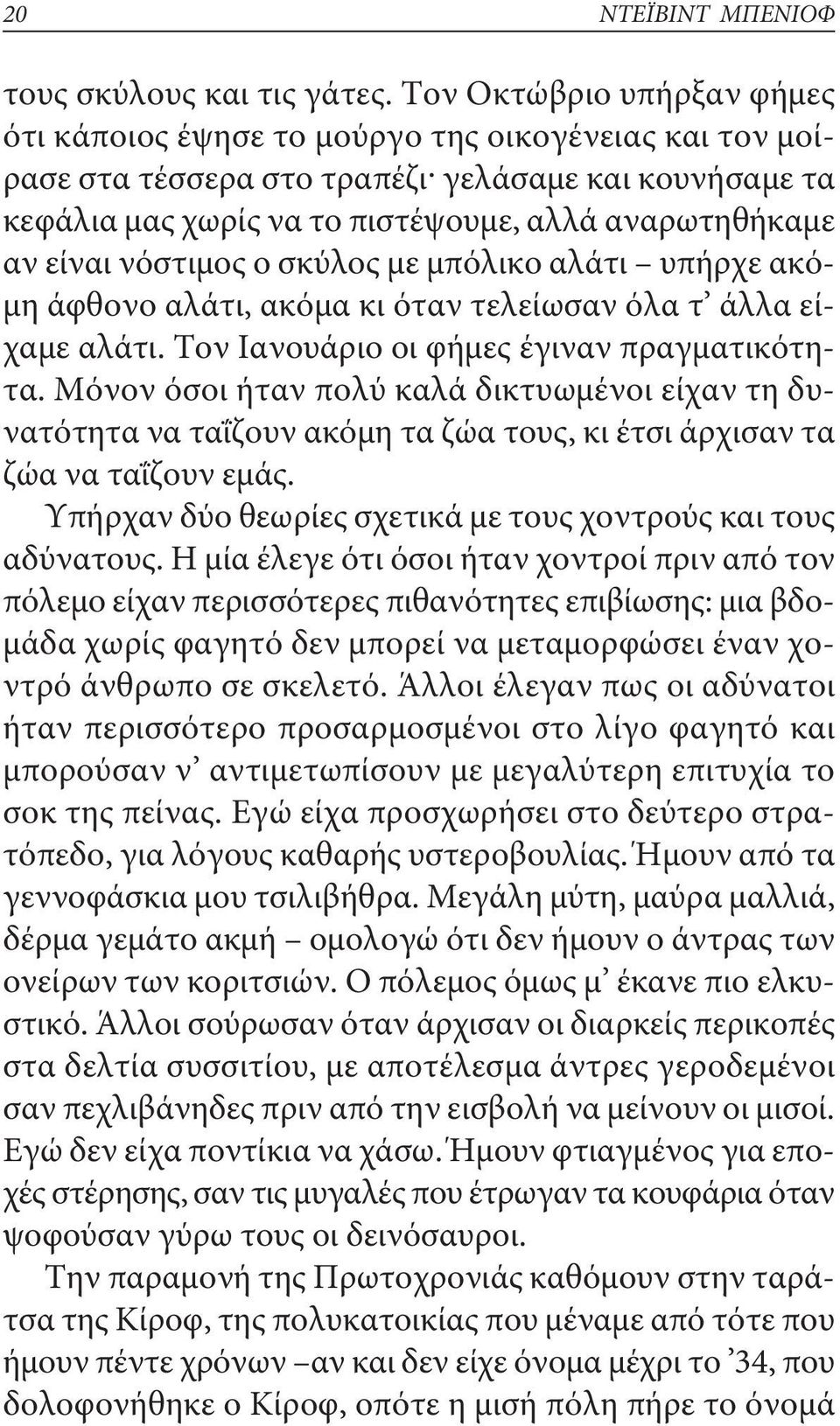 είναι νόστιμος ο σκύλος με μπόλικο αλάτι υπήρχε ακόμη άφθονο αλάτι, ακόμα κι όταν τελείωσαν όλα τ άλλα είχαμε αλάτι. Τον ιανουάριο οι φήμες έγιναν πραγματικότητα.