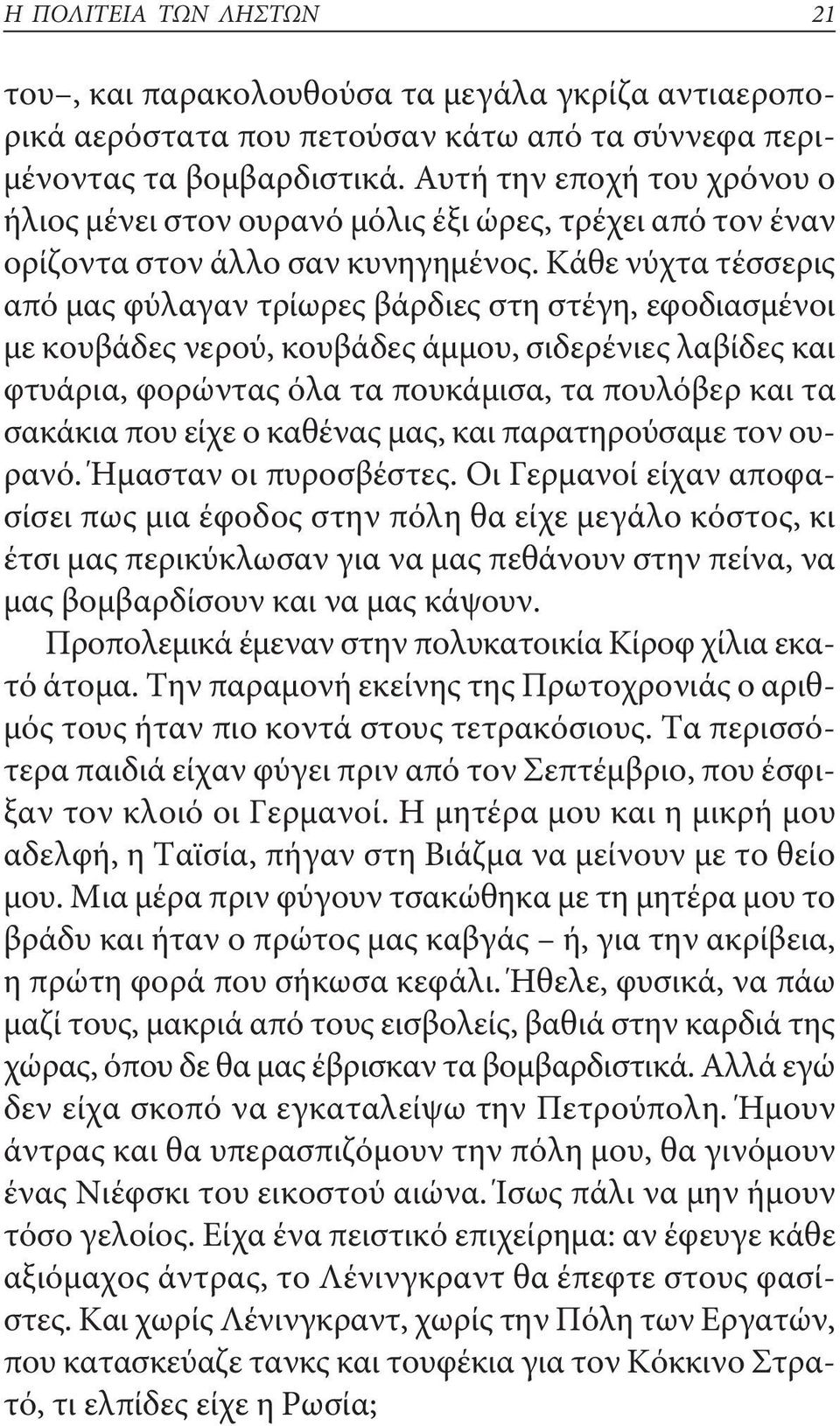 Κάθε νύχτα τέσσερις από μας φύλαγαν τρίωρες βάρδιες στη στέγη, εφοδιασμένοι με κουβάδες νερού, κουβάδες άμμου, σιδερένιες λαβίδες και φτυάρια, φορώντας όλα τα πουκάμισα, τα πουλόβερ και τα σακάκια