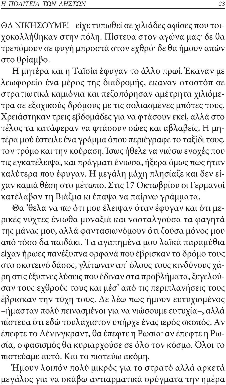 Έκαναν με λεωφορείο ένα μέρος της διαδρομής, έκαναν οτοστόπ σε στρατιωτικά καμιόνια και πεζοπόρησαν αμέτρητα χιλιόμετρα σε εξοχικούς δρόμους με τις σολιασμένες μπότες τους.