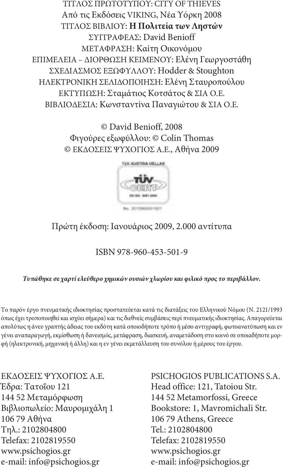 Ε., Αθήνα 2009 Πρώτη έκδοση: ιανουάριος 2009, 2.000 αντίτυπα ιsbn 978-960-453-501-9 Τυπώθηκε σε χαρτί ελεύθερο χημικών ουσιών χλωρίου και φιλικό προς το περιβάλλον.