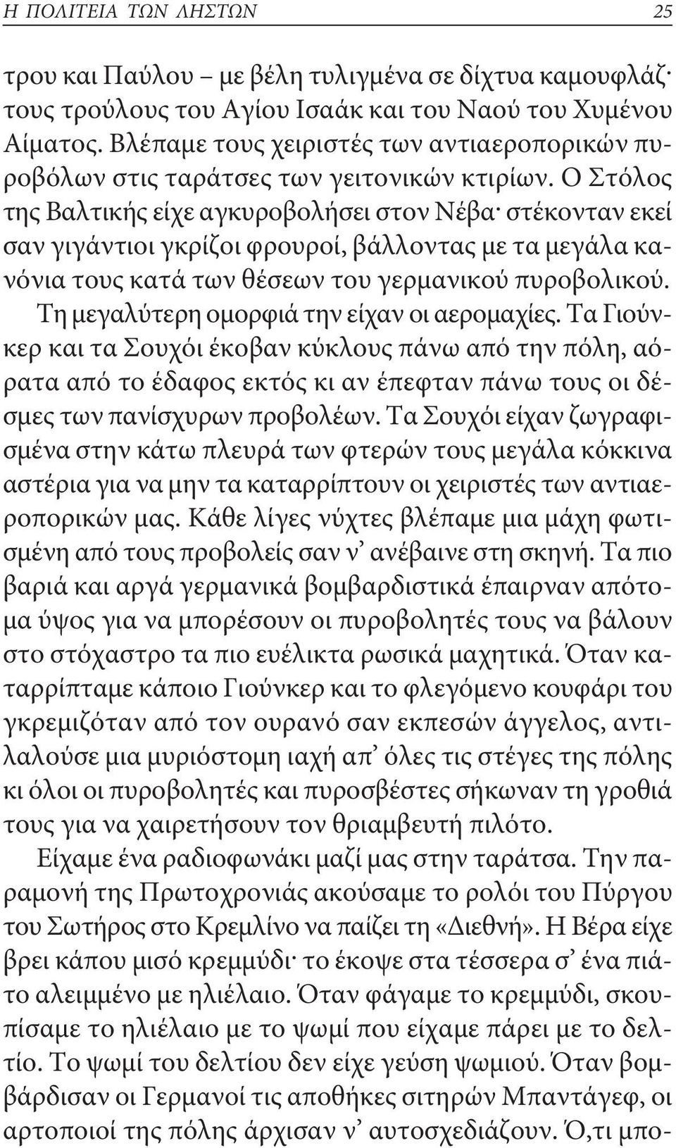 Ο Στόλος της βαλτικής είχε αγκυροβολήσει στον Νέβα στέκονταν εκεί σαν γιγάντιοι γκρίζοι φρουροί, βάλλοντας με τα μεγάλα κανόνια τους κατά των θέσεων του γερμανικού πυροβολικού.