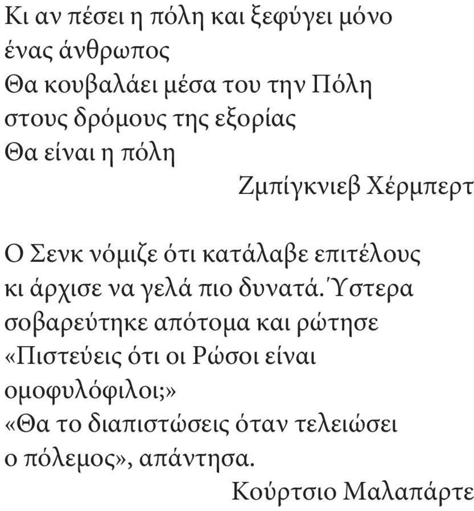 επιτέλους κι άρχισε να γελά πιο δυνατά.