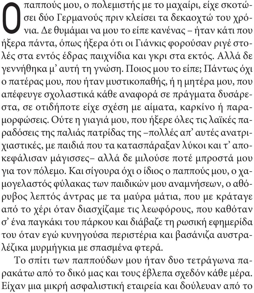 Ποιος μου το είπε; Πάντως όχι ο πατέρας μου, που ήταν μυστικοπαθής, ή η μητέρα μου, που απέφευγε σχολαστικά κάθε αναφορά σε πράγματα δυσάρεστα, σε οτιδήποτε είχε σχέση με αίματα, καρκίνο ή