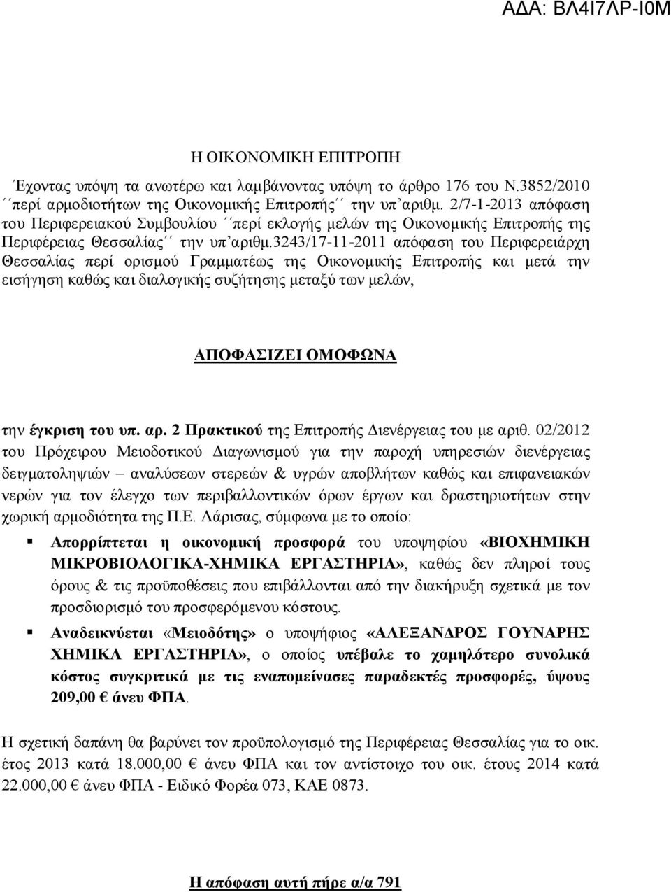 3243/17-11-2011 απόφαση του Περιφερειάρχη Θεσσαλίας περί ορισμού Γραμματέως της Οικονομικής Επιτροπής και μετά την εισήγηση καθώς και διαλογικής συζήτησης μεταξύ των μελών, ΑΠΟΦΑΣΙΖΕΙ ΟΜΟΦΩΝΑ την