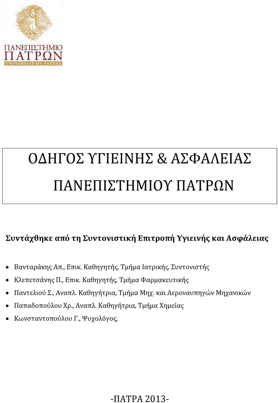 , Αναπλ. Καθηγήτρια, Τμήμα Μηχ. και Αεροναυπηγών Μηχανικών Παπαδοπούλου Χρ., Αναπλ. Καθηγήτρια, Τμήμα Χημείας Κωνσταντοπούλου Γ.