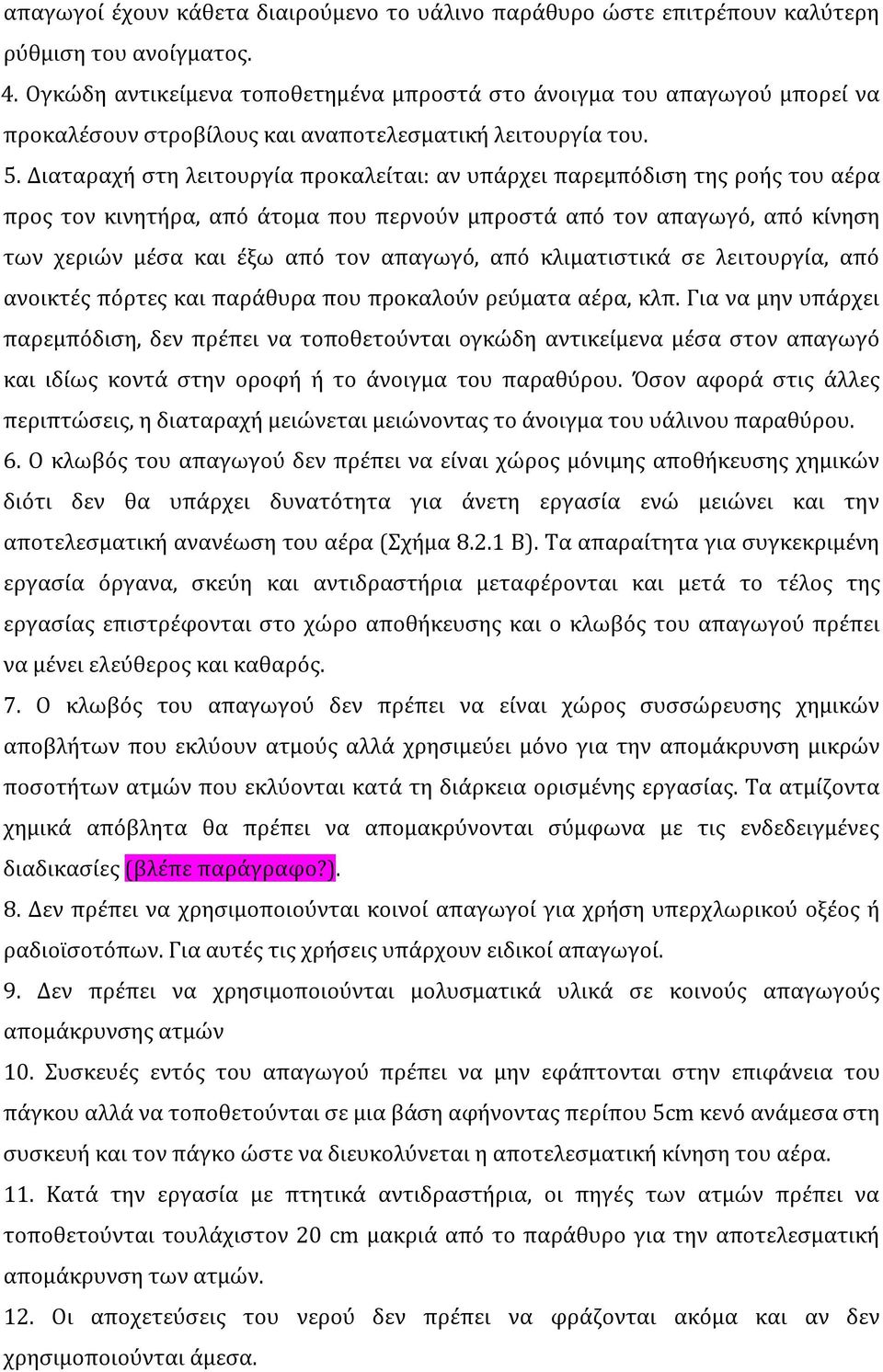 Διαταραχή στη λειτουργία προκαλείται: αν υπάρχει παρεμπόδιση της ροής του αέρα προς τον κινητήρα, από άτομα που περνούν μπροστά από τον απαγωγό, από κίνηση των χεριών μέσα και έξω από τον απαγωγό,