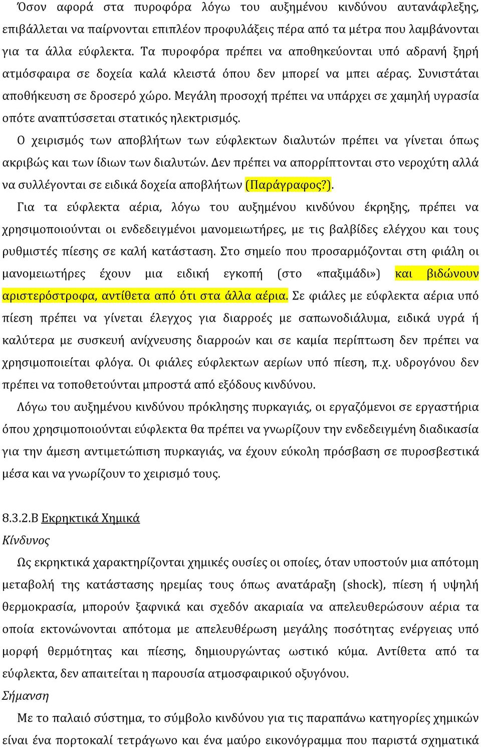 Μεγάλη προσοχή πρέπει να υπάρχει σε χαμηλή υγρασία οπότε αναπτύσσεται στατικός ηλεκτρισμός. Ο χειρισμός των αποβλήτων των εύφλεκτων διαλυτών πρέπει να γίνεται όπως ακριβώς και των ίδιων των διαλυτών.