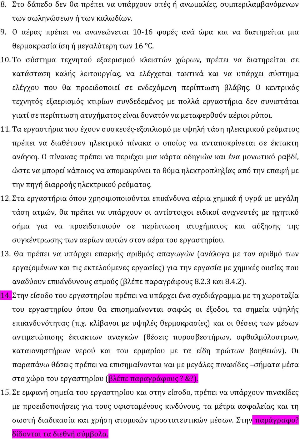 16 φορές ανά ώρα και να διατηρείται μια θερμοκρασία ίση ή μεγαλύτερη των 16 C. 10.