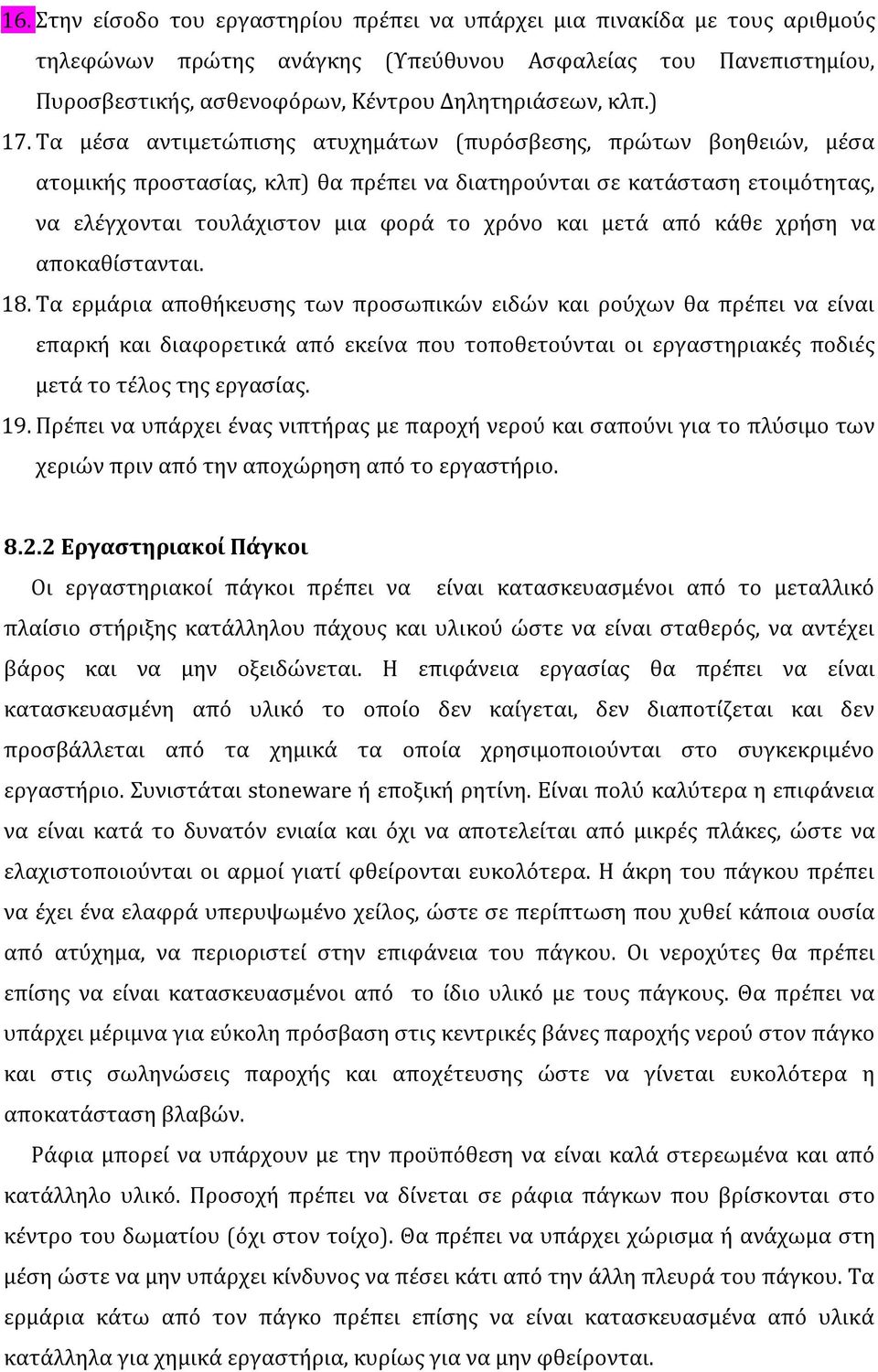 μετά από κάθε χρήση να αποκαθίστανται. 18.