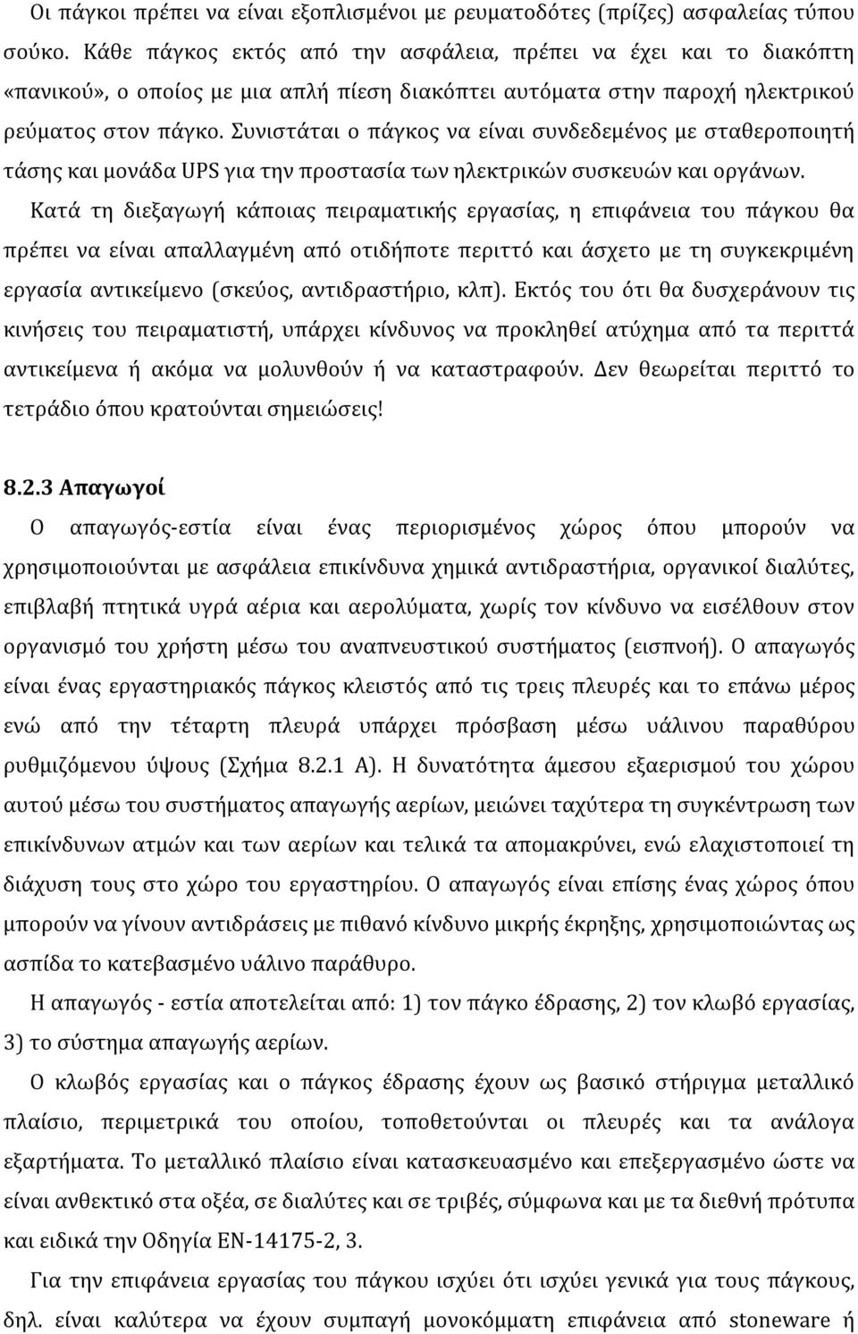 Συνιστάται ο πάγκος να είναι συνδεδεμένος με σταθεροποιητή τάσης και μονάδα UPS για την προστασία των ηλεκτρικών συσκευών και οργάνων.