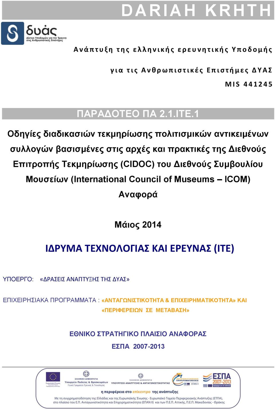 1 Οδηγίες διαδικασιών τεκμηρίωσης πολιτισμικών αντικειμένων συλλογών βασισμένες στις αρχές και πρακτικές της Διεθνούς Επιτροπής Τεκμηρίωσης (CIDOC) του Διεθνούς
