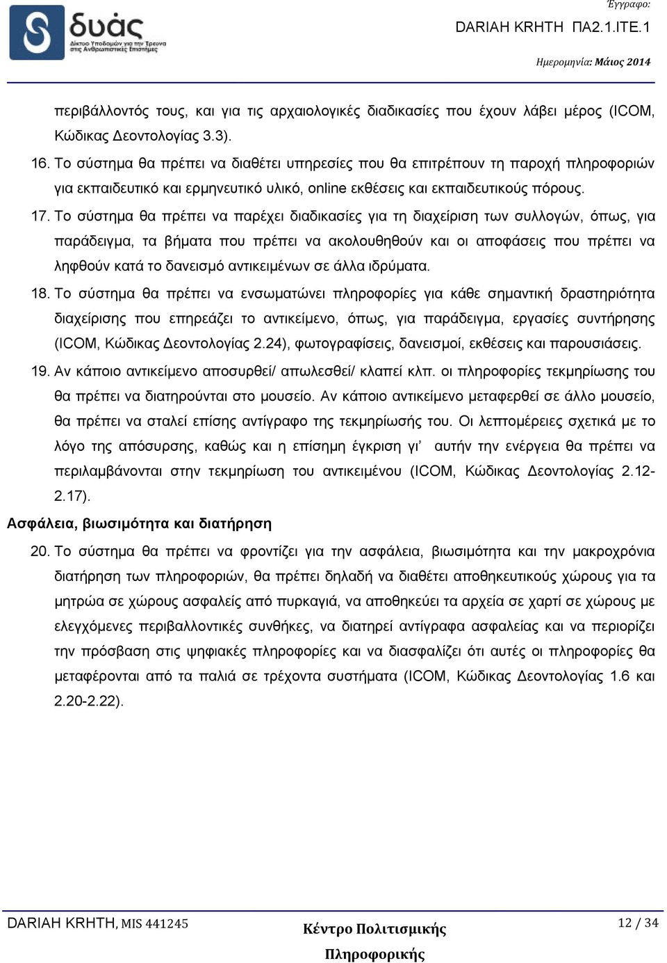 Το σύστημα θα πρέπει να παρέχει διαδικασίες για τη διαχείριση των συλλογών, όπως, για παράδειγμα, τα βήματα που πρέπει να ακολουθηθούν και οι αποφάσεις που πρέπει να ληφθούν κατά το δανεισμό