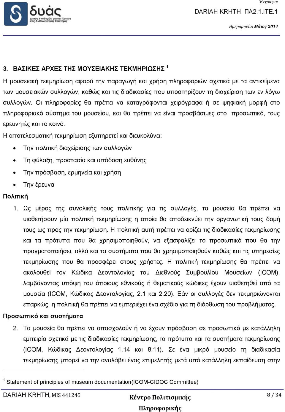 Οι πληροφορίες θα πρέπει να καταγράφονται χειρόγραφα ή σε ψηφιακή μορφή στο πληροφοριακό σύστημα του μουσείου, και θα πρέπει να είναι προσβάσιμες στο προσωπικό, τους ερευνητές και το κοινό.