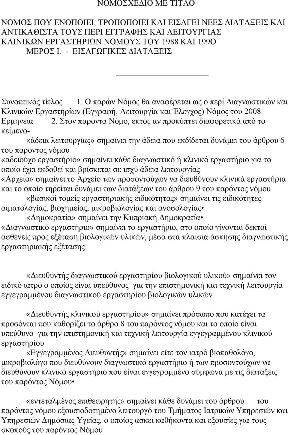 Στον παρόντα Νόμο, εκτός αν προκύπτει διαφορετικά από το κείμενο- «άδεια λειτουργίας» σημαίνει την άδεια που εκδίδεται δυνάμει του άρθρου 6 του παρόντος νόμου «αδειούχο εργαστήριο» σημαίνει κάθε